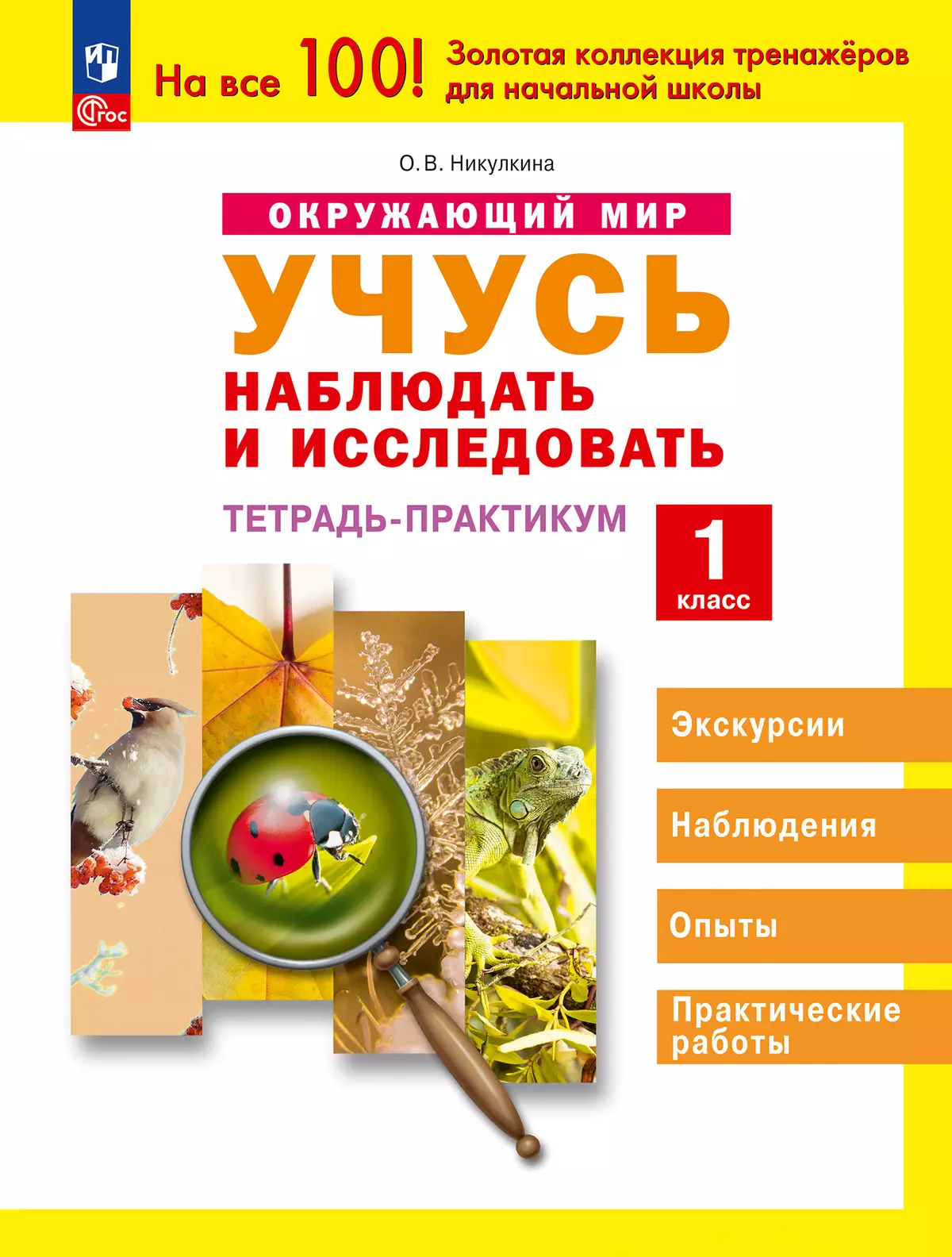 Окружающий мир. 1 класс. Учусь наблюдать и исследовать. Тетрадь -практикум. 1