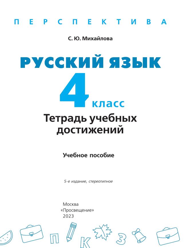 Русский язык. Тетрадь учебных достижений. 4 класс 23