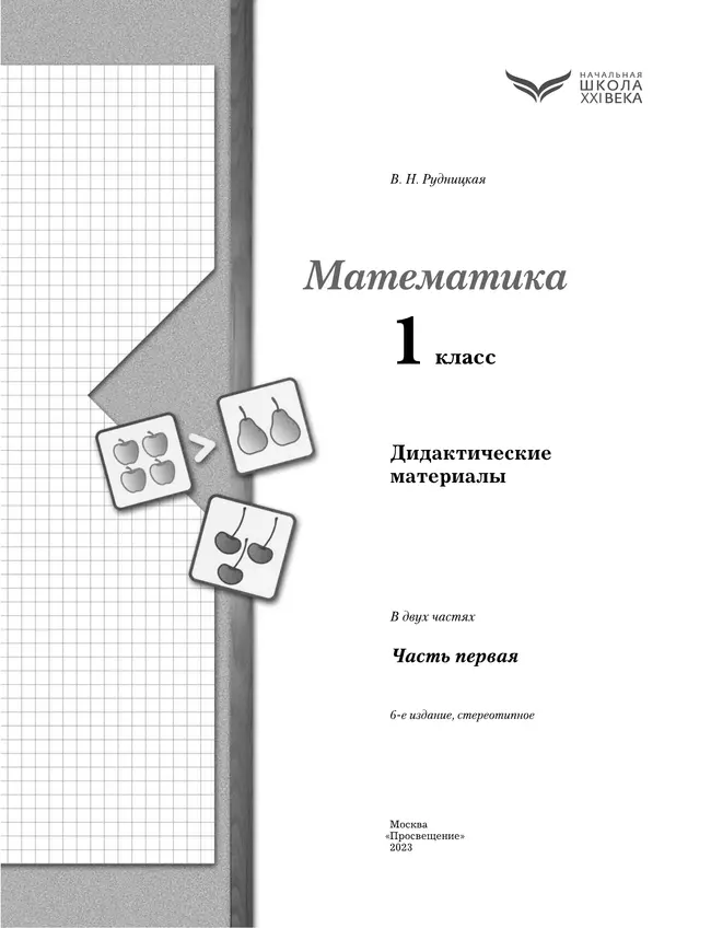 Математика. 1 класс. Дидактические материалы. В 2 частях. Часть 1 12 Математика. 1 класс. Дидактические материалы. В 2 частях. Часть 1 12