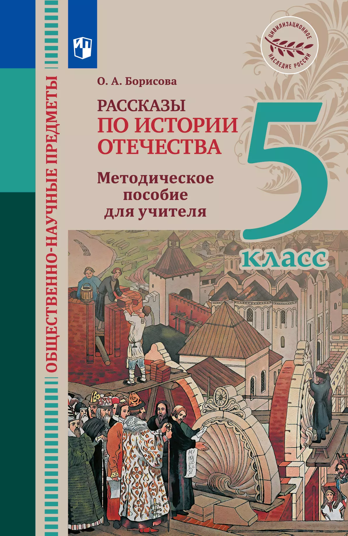 Общественно-научные предметы. Рассказы по истории Отечества. 5 класс. Методические рекомендации к учебнику Д. М. Володихина, С.Н. Рудника 1