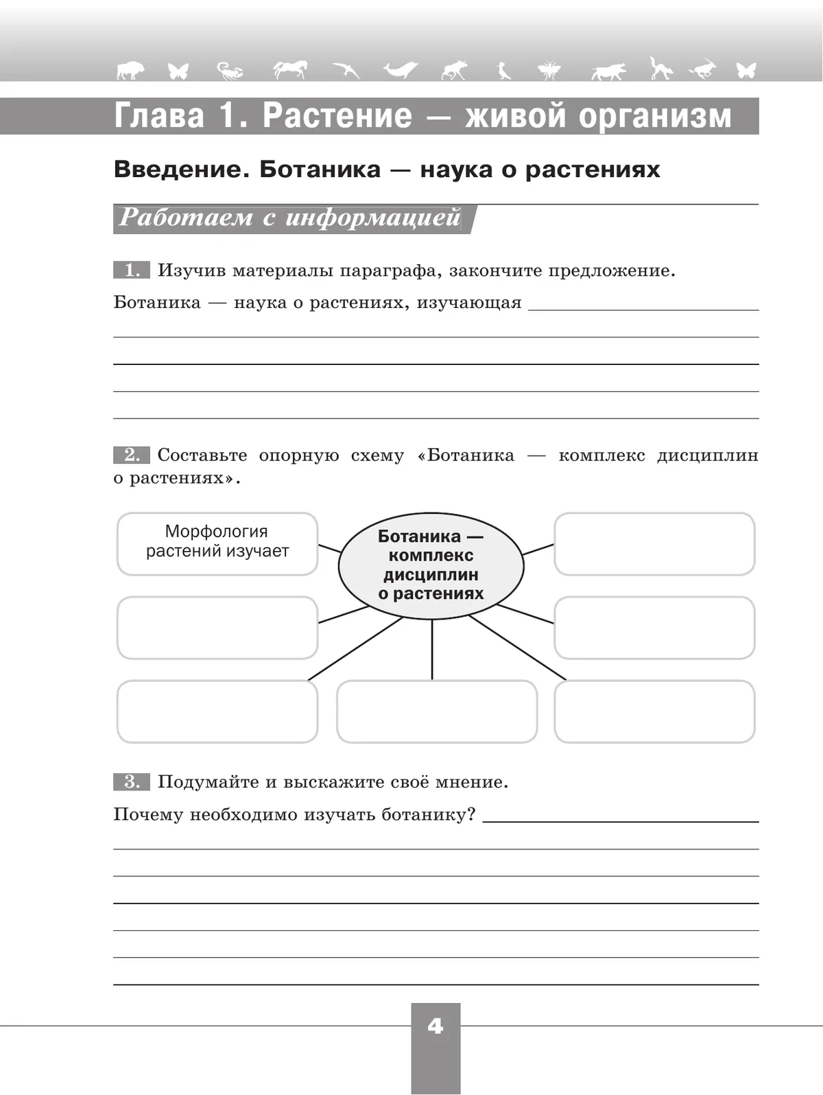 Биология. Рабочая тетрадь. 6 класс. Базовый уровень 15