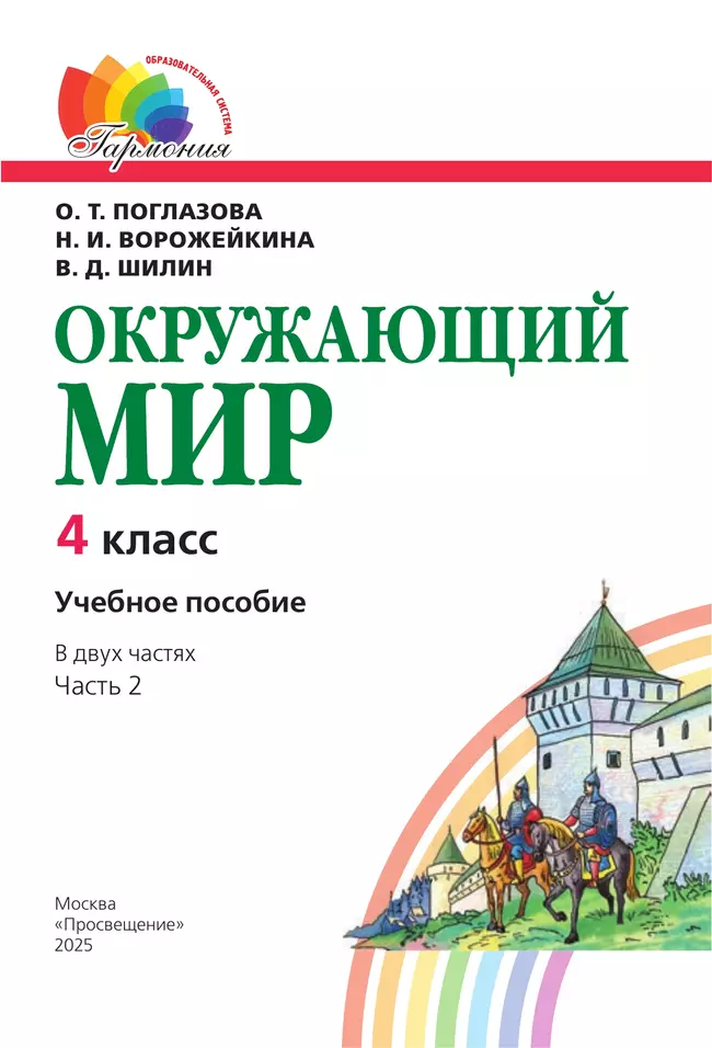 Окружающий мир. 4 класс. Учебное пособие. В 2 частях. Часть 2 18 Окружающий мир. 4 класс. Учебное пособие. В 2 частях. Часть 2 18