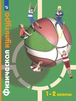 Физическая культура. 1-2 классы. Учебник 1