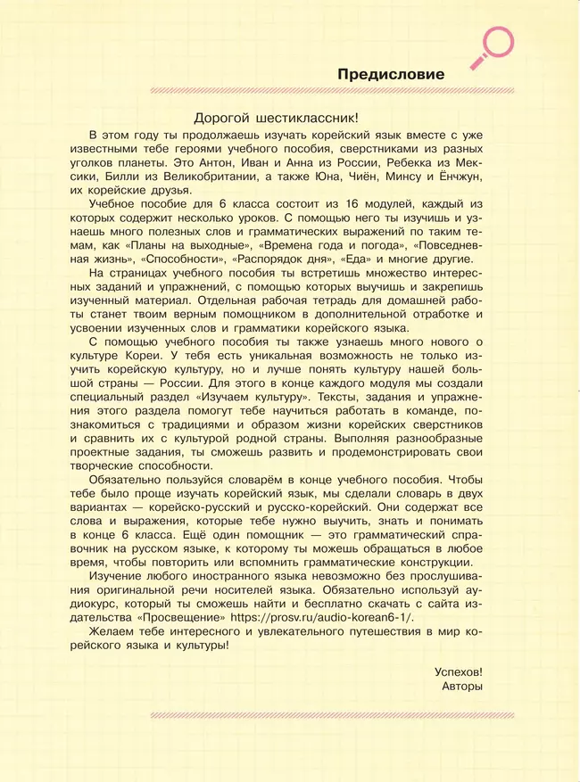 Корейский язык. Второй иностранный язык. 6 класс. Учебное пособие 27