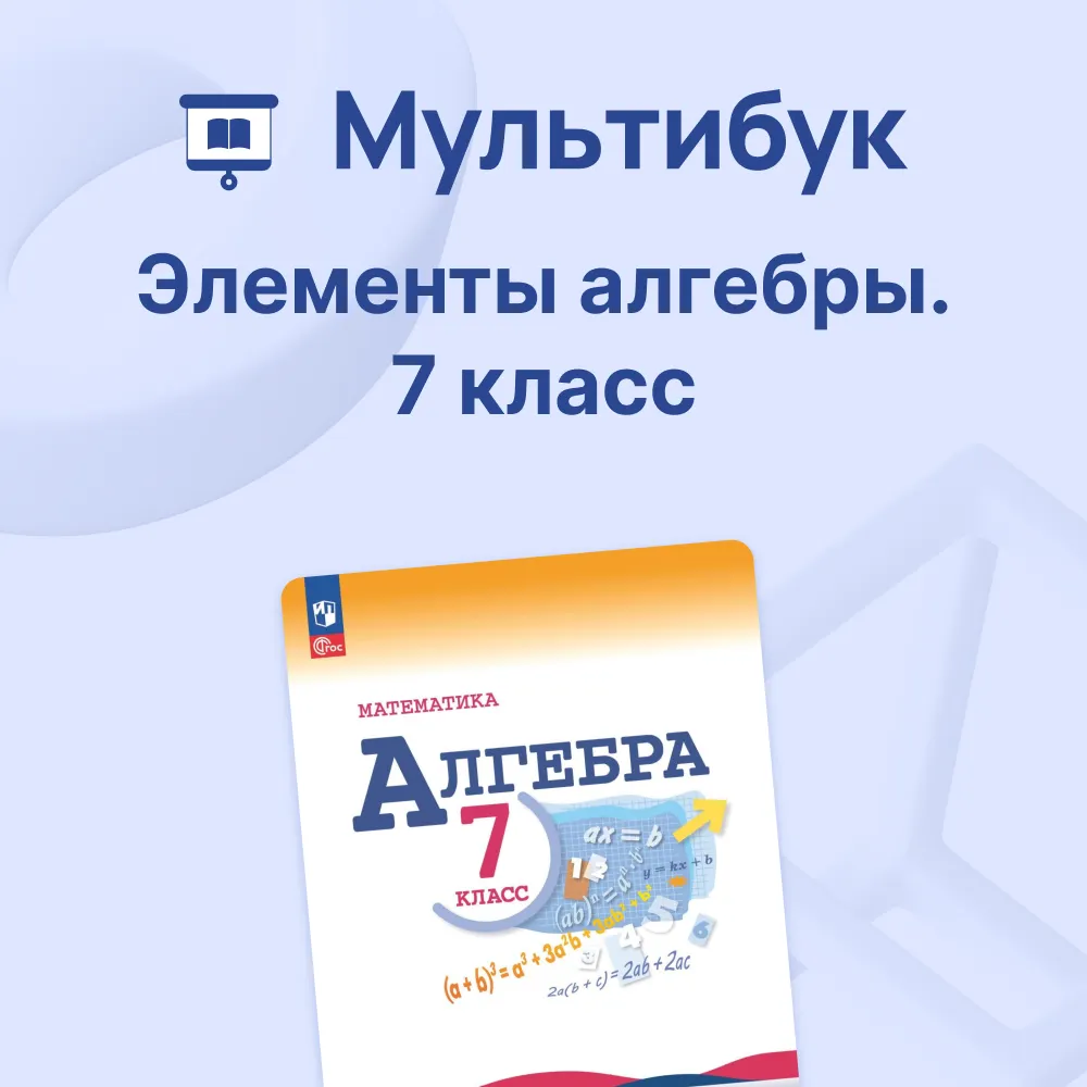 Элементы алгебры. 7 класс. Мультибук 1