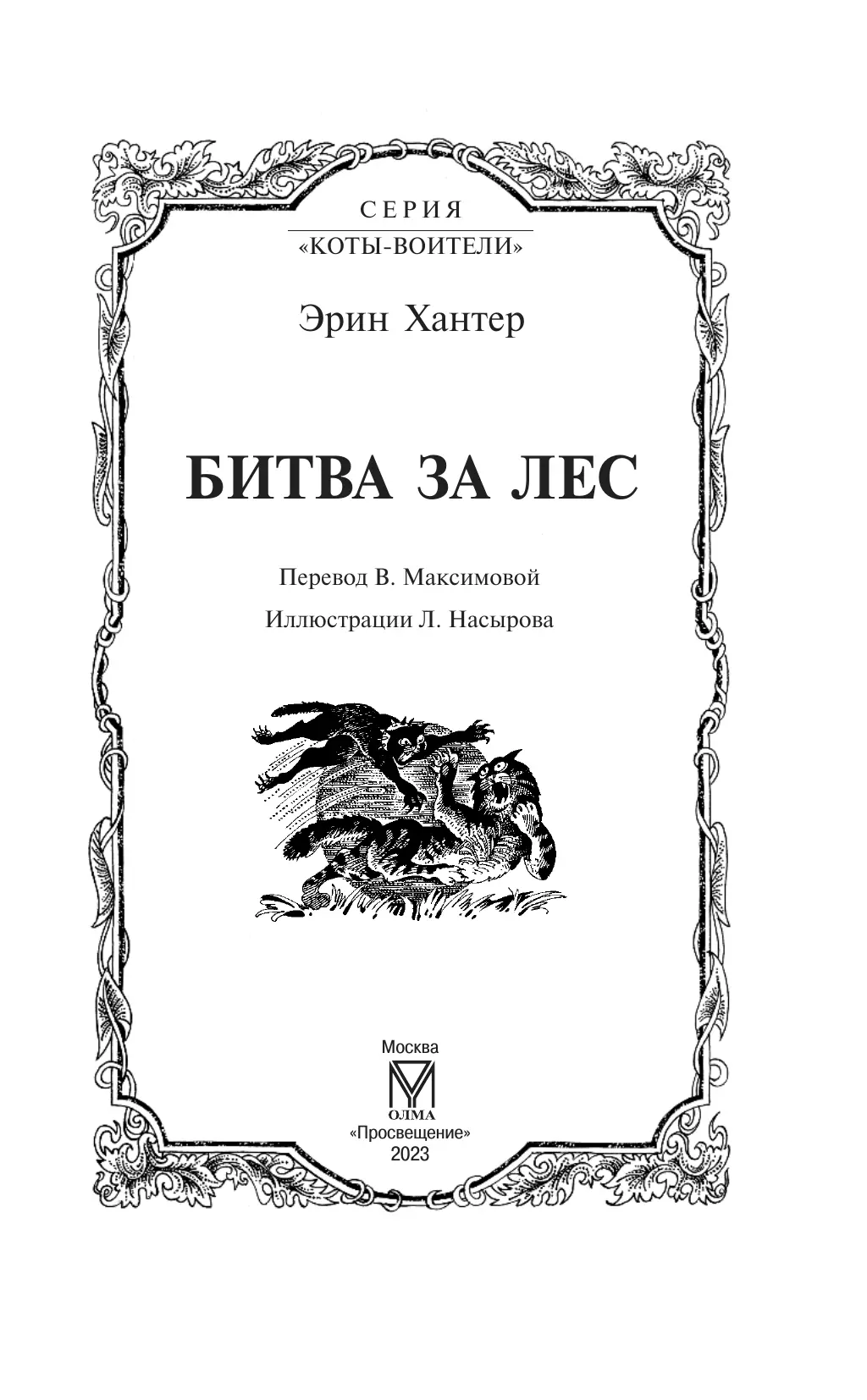 Коты-воители. Битва за лес Эрин Хантер 20 Коты-воители. Битва за лес Эрин Хантер 20