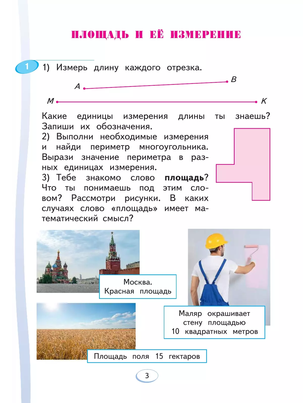 Математика. 3 класс. Учебное пособие. В 2 ч. Часть 1 25