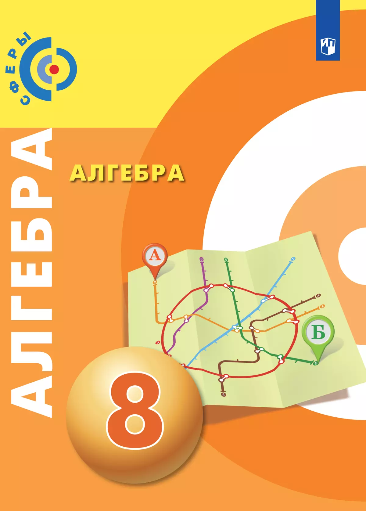 Алгебра. 8 класс. Электронная форма учебника 1