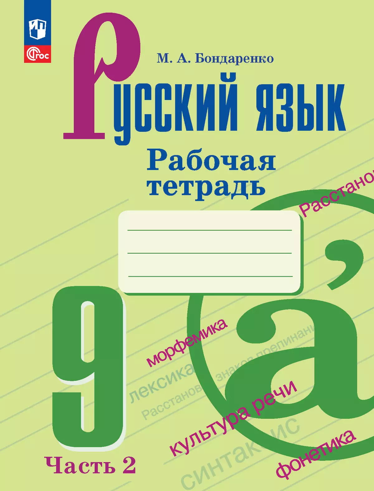 Русский язык. 9 класс. Рабочая тетрадь. Часть 2 1