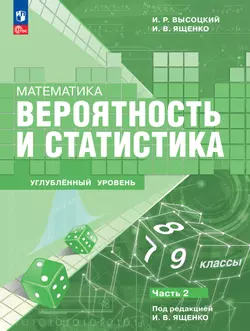 Математика. Вероятность и статистика. 7–9 классы. Углублённый уровень. Учебное пособие. В 2 частях. Часть 2 1