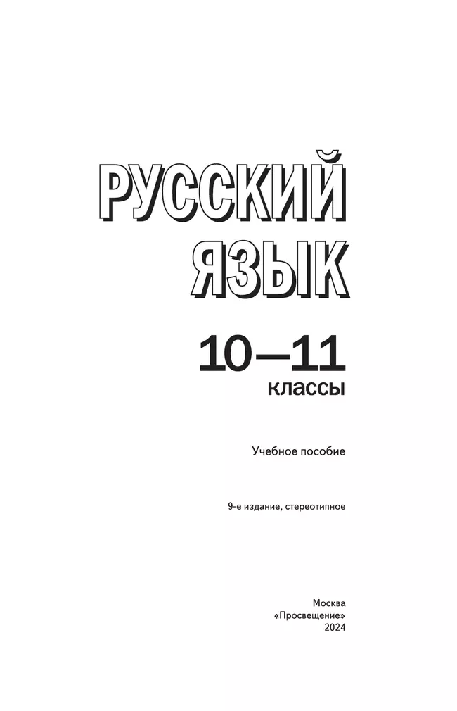 Русский язык. 10-11 классы. Учебное пособие 7 Русский язык. 10-11 классы. Учебное пособие 7