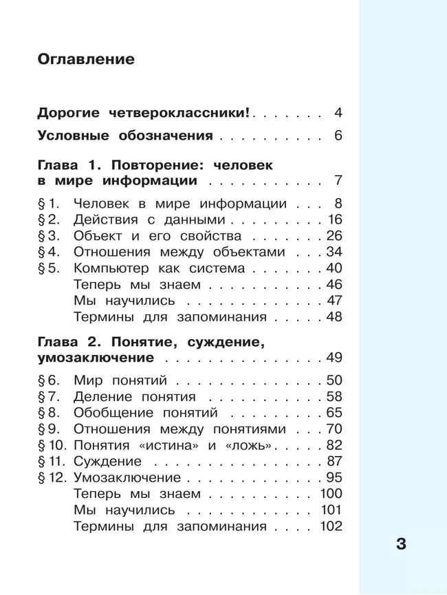 Информатика. 4 класс. Учебник. В 2 частях. Часть 1 13