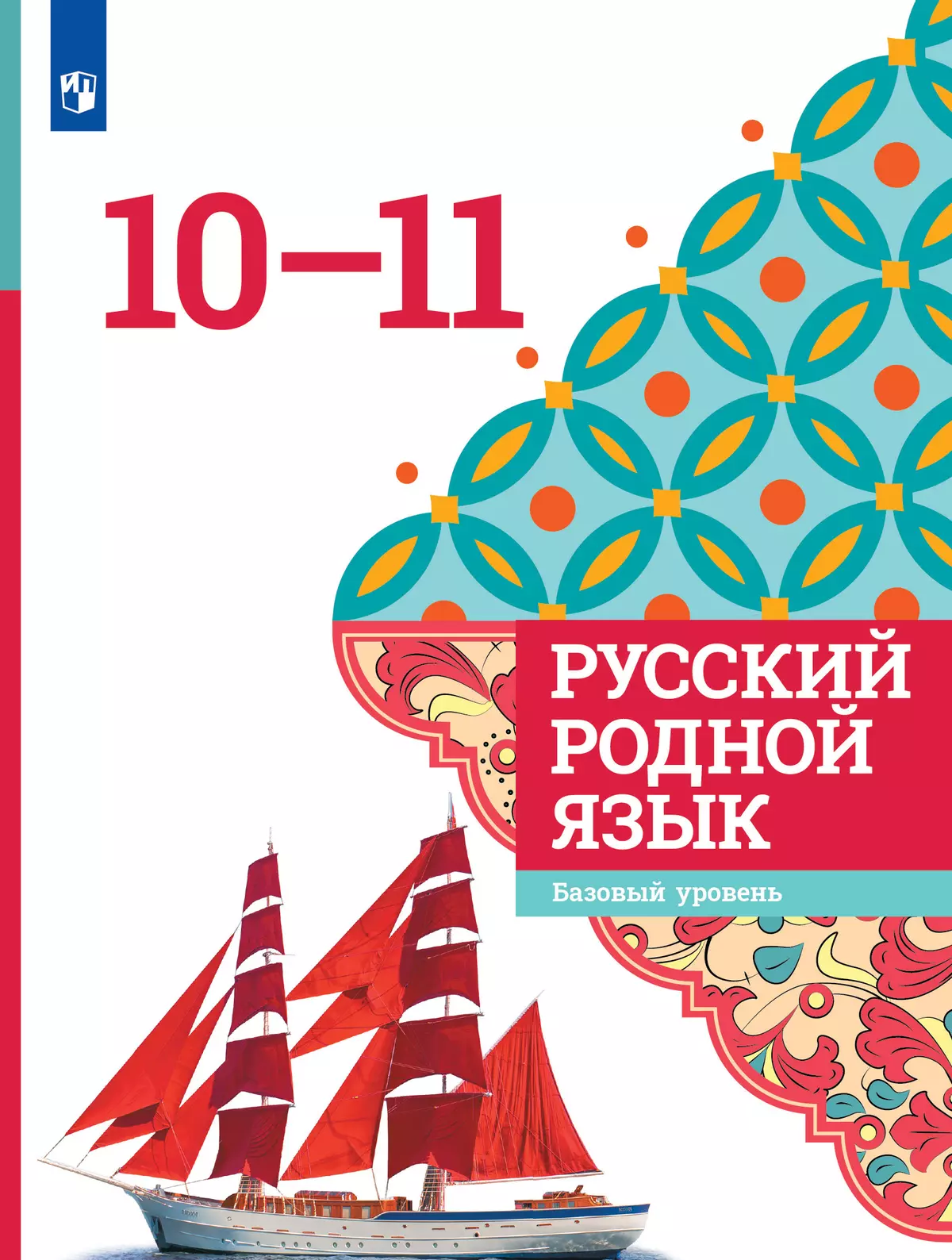 Русский родной язык. 10-11 классы. Базовый уровень. Учебное пособие 1