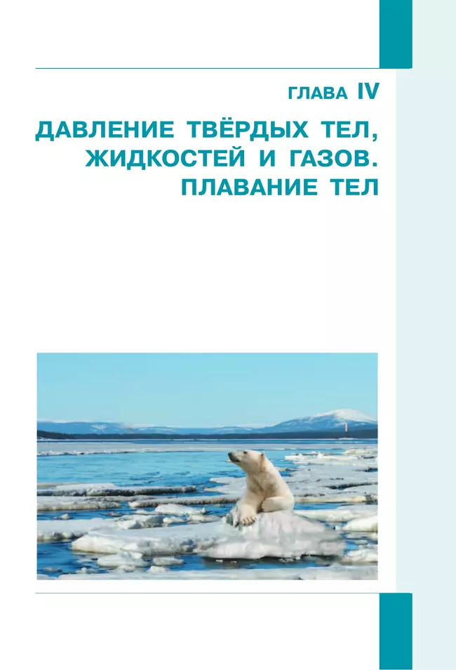 Физика. 7 класс. В 2 ч. Часть 2. Учебное пособие 25 Физика. 7 класс. В 2 ч. Часть 2. Учебное пособие 25