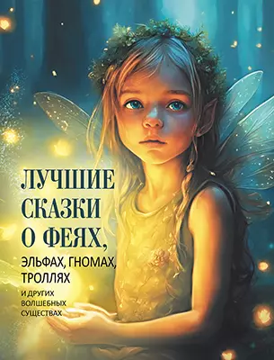 ЛУЧШИЕ СКАЗКИ О ФЕЯХ, эльфах, гномах, троллях и других волшебных существах 1