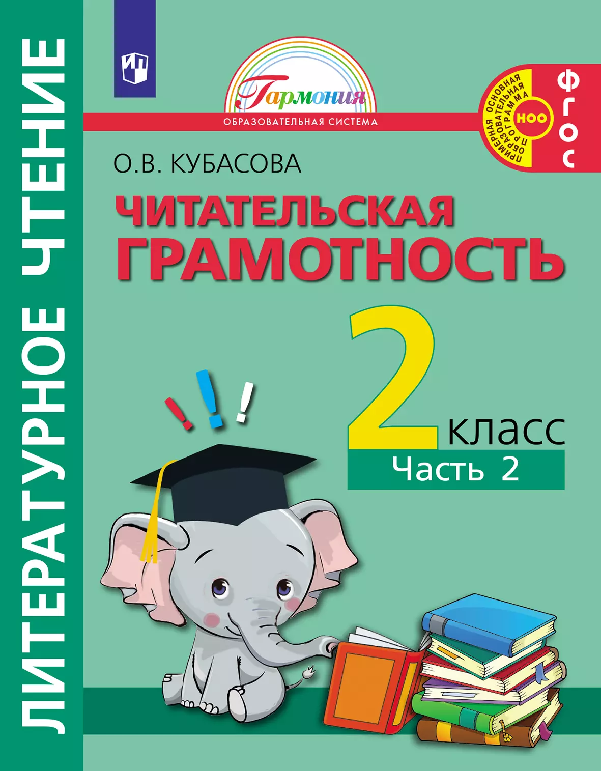 Литературное чтение. Полезное чтение. Читательская грамотность. Тетрадь-тренажер. 2 класс. Часть 2. Кубасова О.В. 1