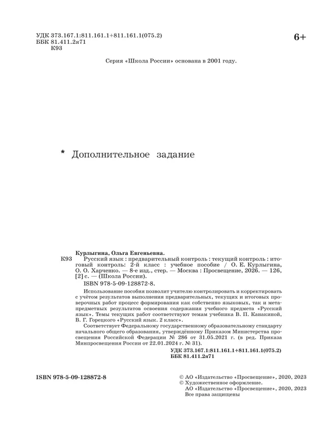 Русский язык: предварительный контроль, текущий контроль, итоговый контроль. 2 класс 40 Русский язык: предварительный контроль, текущий контроль, итоговый контроль. 2 класс 40