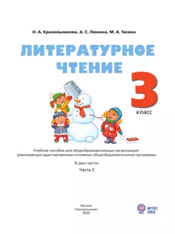 Литературное чтение. 3 класс. Учебное пособие. В 2 частях. Часть 2 (для слабослышащих и позднооглохших обучающихся) 22