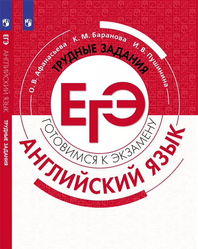 Английский язык. Трудные задания ЕГЭ 1