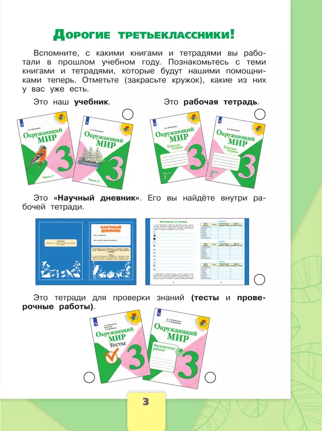 Окружающий мир. Рабочая тетрадь. 3 класс. В 2 частях. Часть 1 12