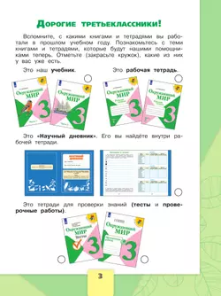 Окружающий мир. Рабочая тетрадь. 3 класс. В 2 частях. Часть 1 12