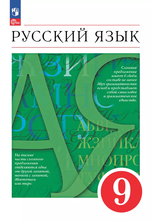 Русский язык. 9 класс. Электронная форма учебного пособия 1