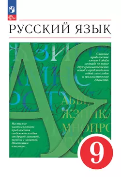 Русский язык. 9 класс. Электронная форма учебного пособия 1