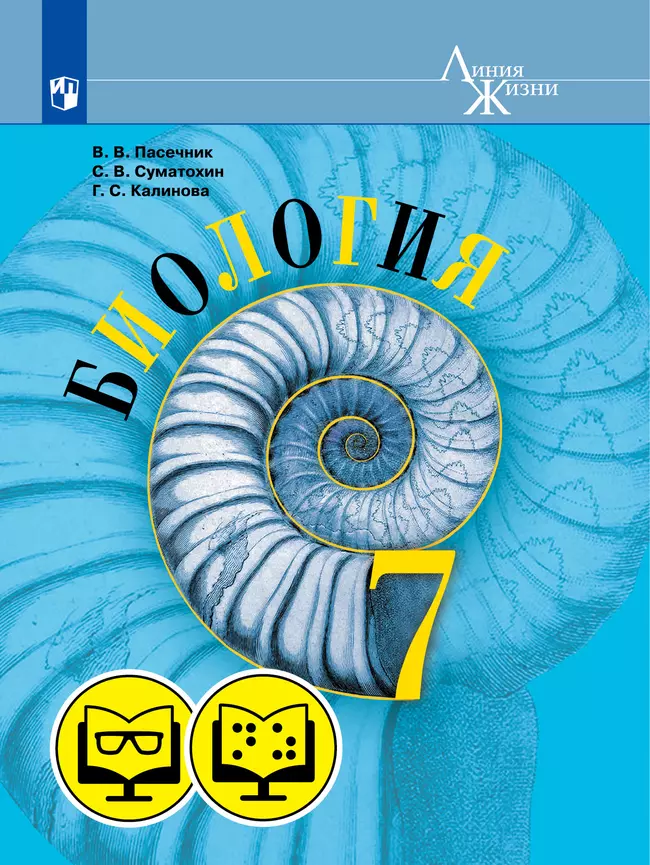 Биология. 7 класс (для обучающихся с нарушением зрения) 1 Биология. 7 класс (для обучающихся с нарушением зрения) 1