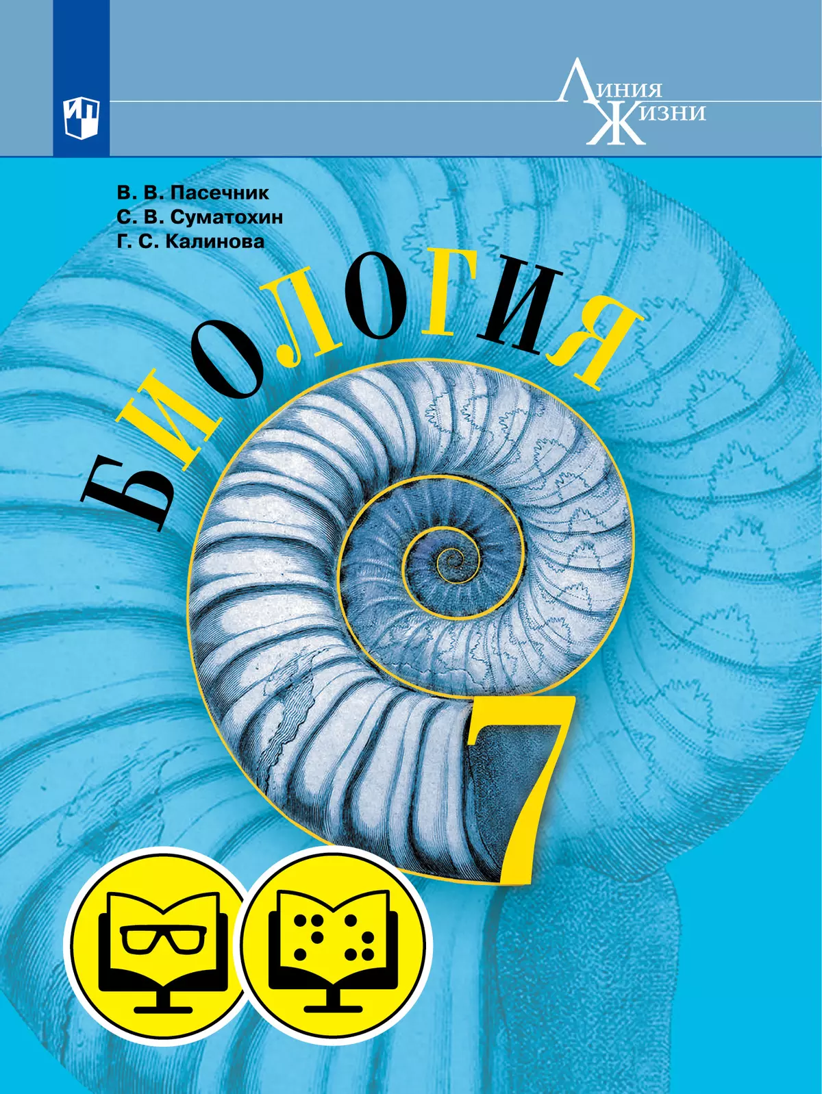 Биология. 7 класс (для обучающихся с нарушением зрения) 1