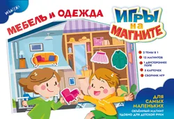 Мебель и одежда. Игры на магните 1