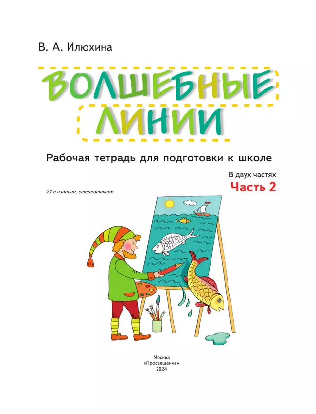 Илюхина. Волшебные линии. Рабочая тетрадь для подготовки к школе. В 2 ч. Часть 2 20 Илюхина. Волшебные линии. Рабочая тетрадь для подготовки к школе. В 2 ч. Часть 2 20