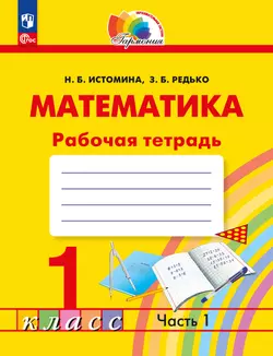 Математика. Рабочая тетрадь. 1 класс. В 2 частях. Часть 1 1