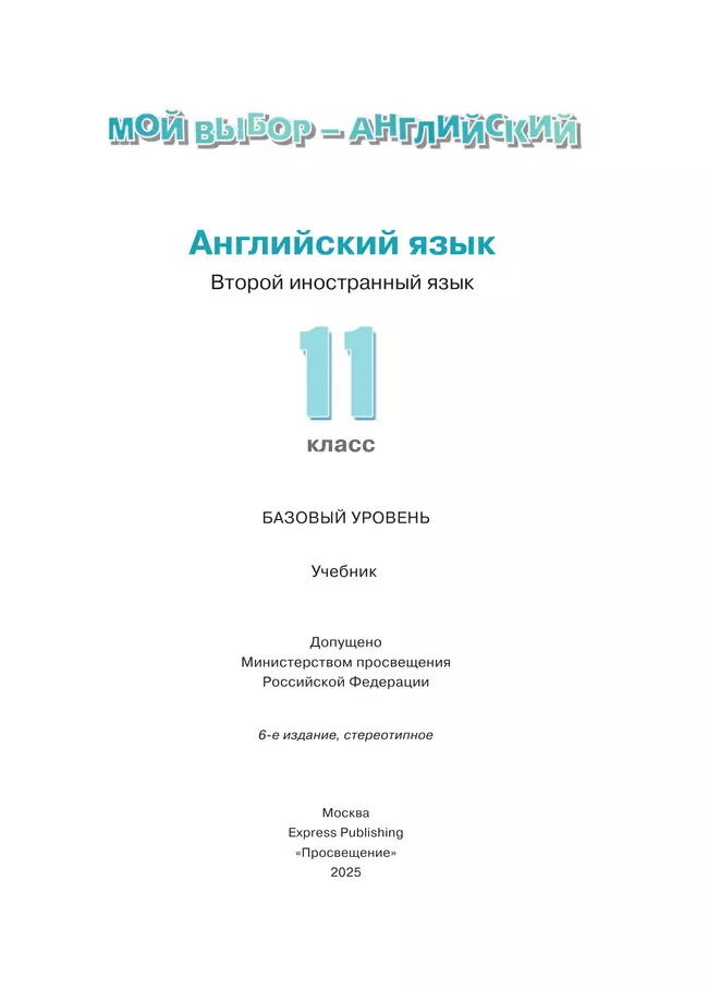Английский язык. Второй иностранный язык. 11 класс. Базовый уровень. Учебник 38 Английский язык. Второй иностранный язык. 11 класс. Базовый уровень. Учебник 38