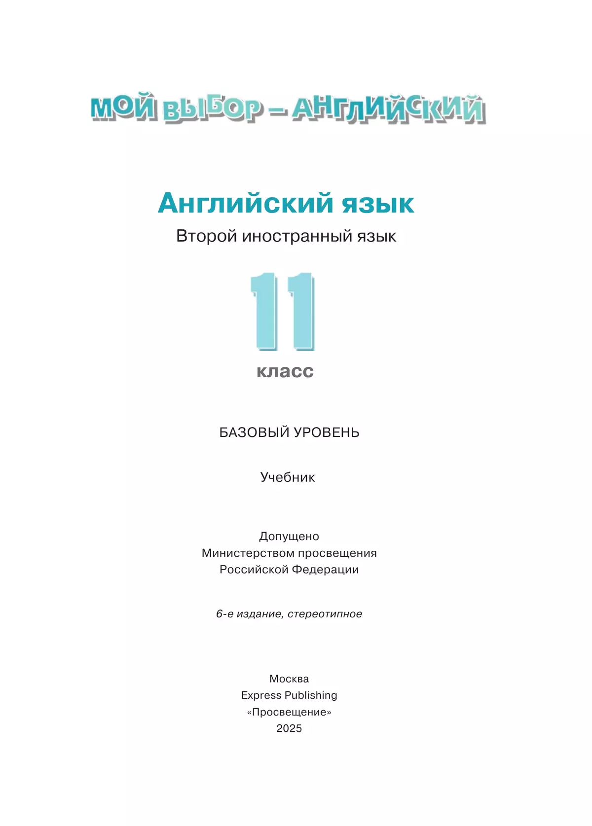 Английский язык. Второй иностранный язык. 11 класс. Базовый уровень. Учебник 37