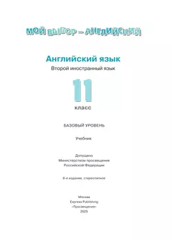 Английский язык. Второй иностранный язык. 11 класс. Базовый уровень. Учебник 38