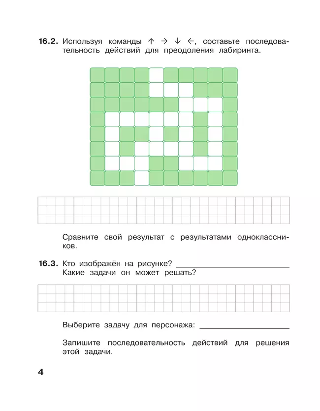Информатика. 2 класс: рабочая тетрадь: в 2 ч. Часть 2 15 Информатика. 2 класс: рабочая тетрадь: в 2 ч. Часть 2 15