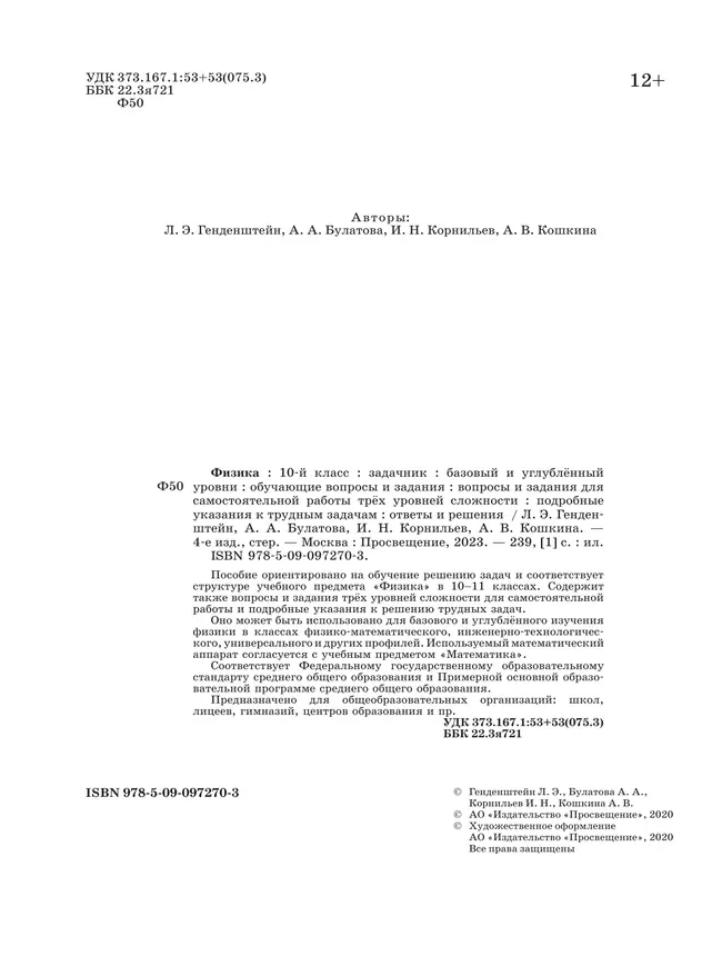 Физика. 10 класс. Базовый и углубленный уровни. Задачник 13 Физика. 10 класс. Базовый и углубленный уровни. Задачник 13