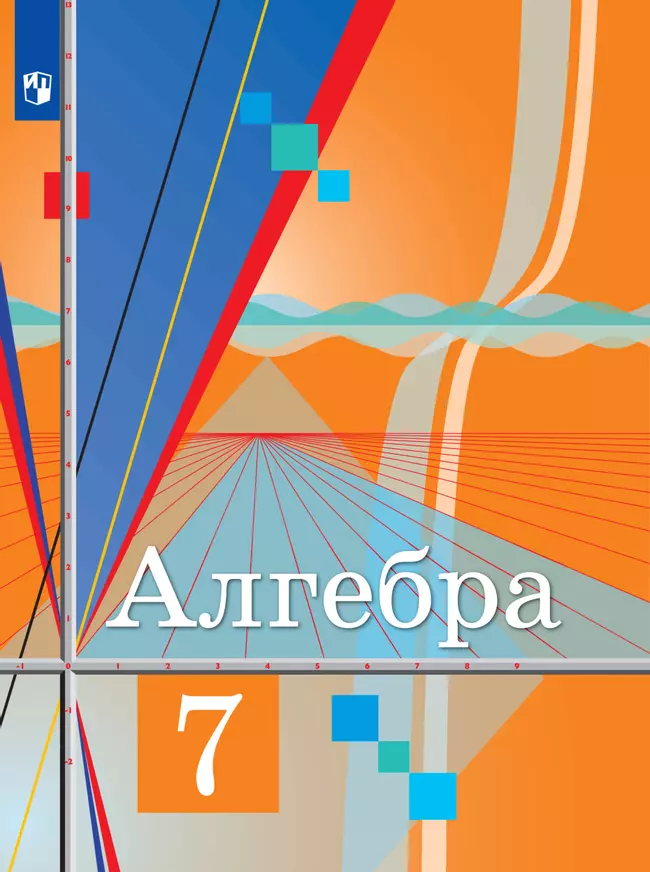Алгебра. 7 класс. Электронная форма учебника 1