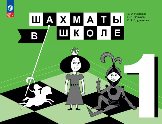 Шахматы в школе. 1 класс. Электронная форма учебника 1 Шахматы в школе. 1 класс. Электронная форма учебника 1