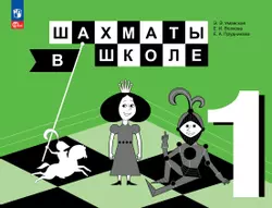 Шахматы в школе. 1 класс. Электронная форма учебника 1