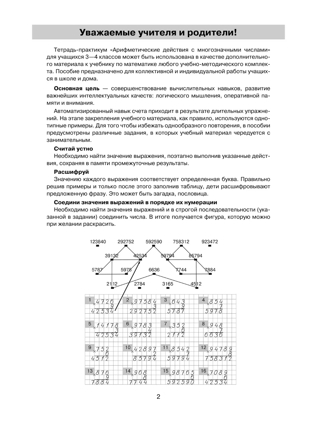 Тетрадь-практикум по математике для 3-4 классов. Арифметические действия с многозначными числами 2