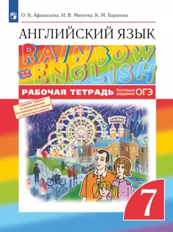 Английский язык. Рабочая тетрадь. 7 класс 1