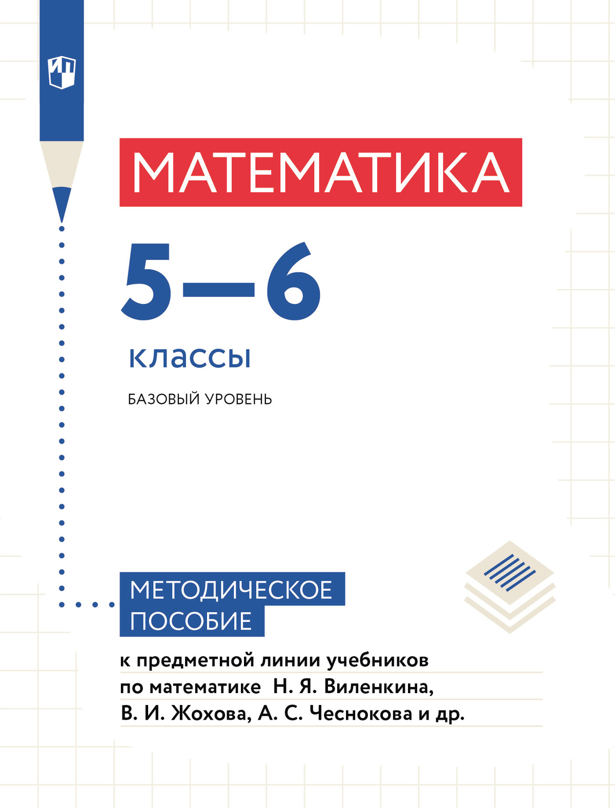 Математика. Методические рекомендации. 5-6 классы 1