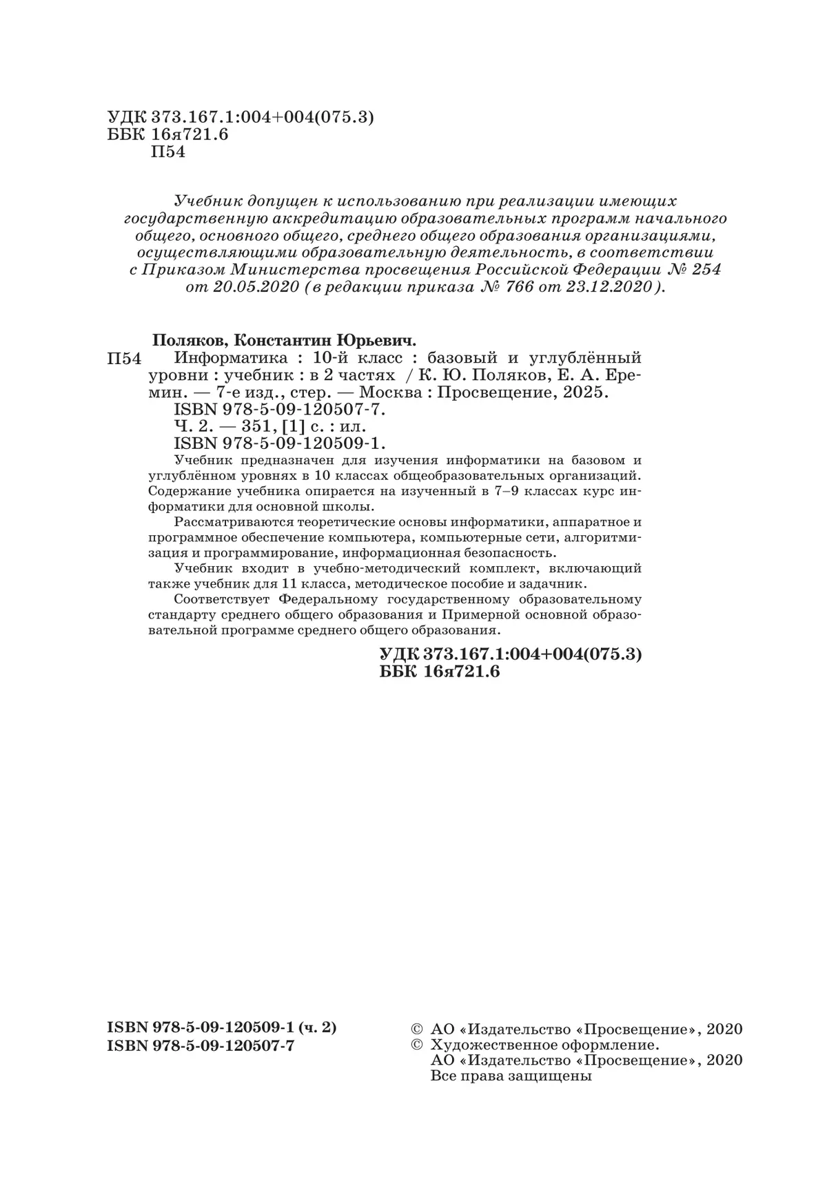 Информатика. 10 класс. Учебник (Базовый и углублённый уровни). В 2 ч. Часть 2 23