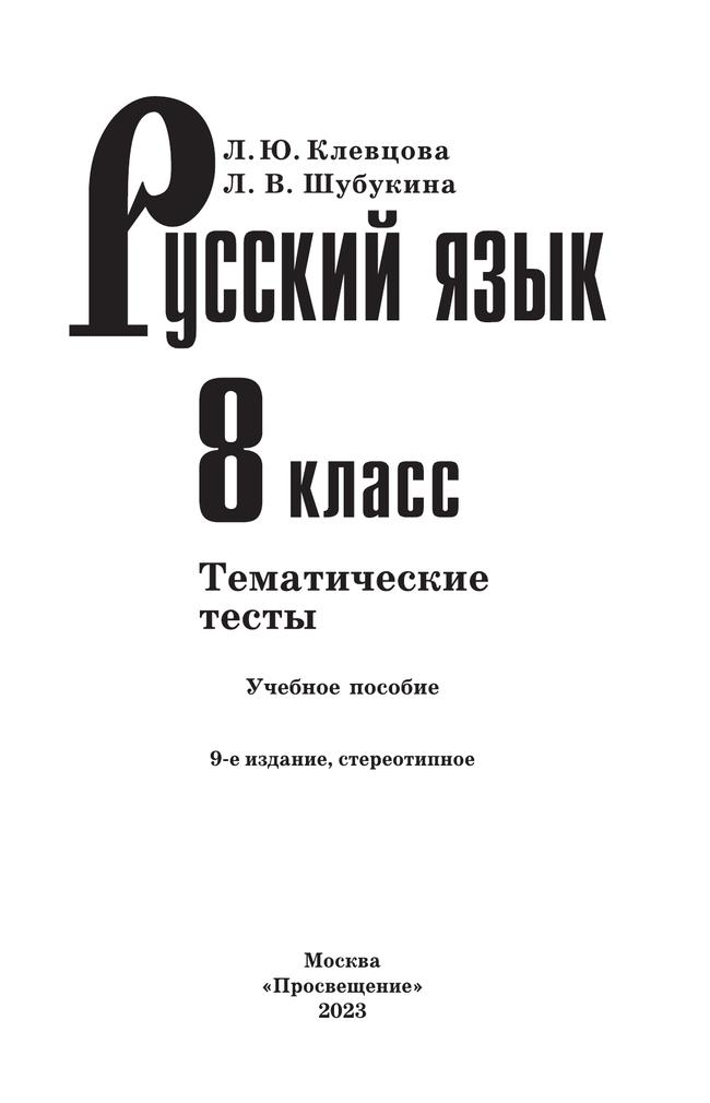 Русский язык. Тематические тесты. 8 класс 39
