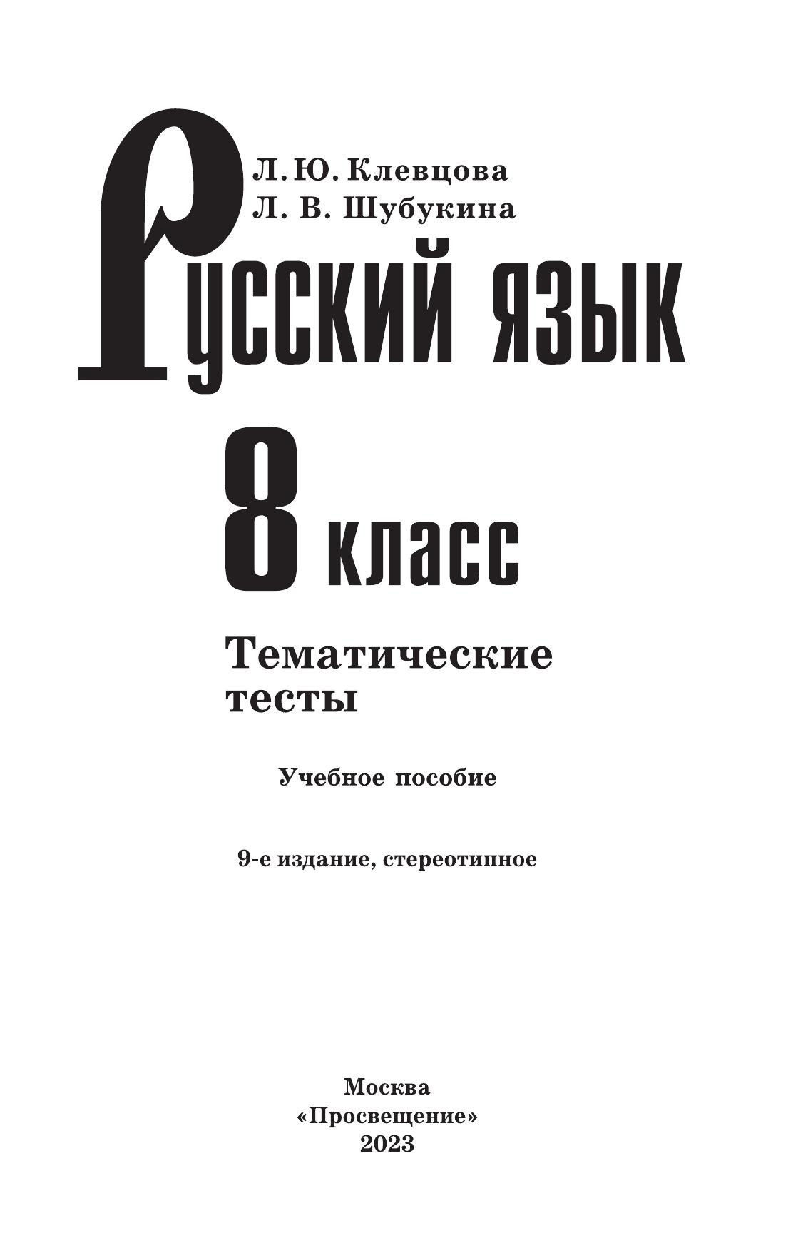 Русский язык. Тематические тесты. 8 класс 10