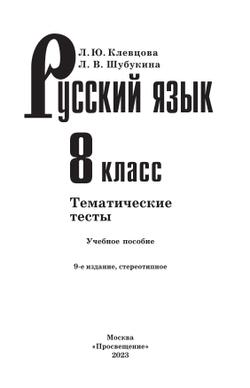 Русский язык. Тематические тесты. 8 класс 39