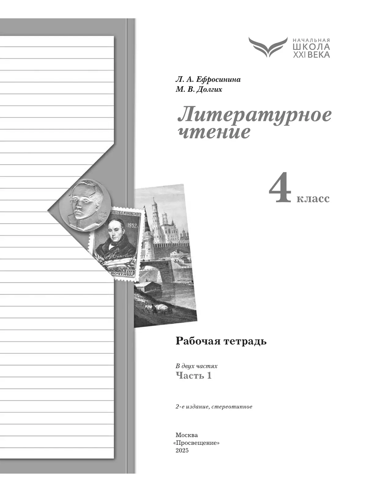 Литературное чтение. 4 класс. Рабочая тетрадь. В 2 частях. Часть 1 24
