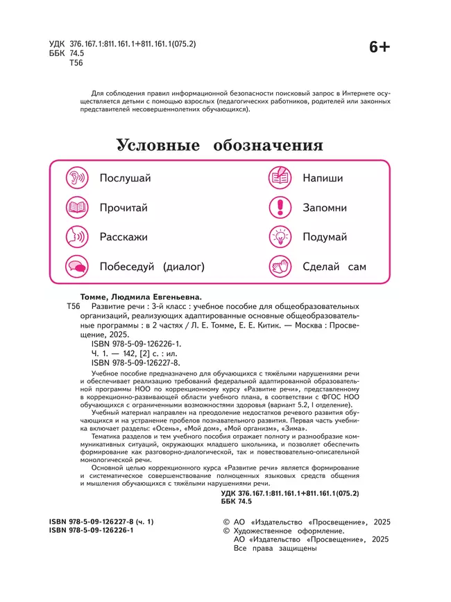 Развитие речи. 3 класс. Учебное пособие. В 2 частях. Часть 1 (для обучающихся с тяжёлыми нарушениями речи) 12