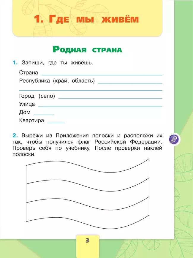 Окружающий мир рабочая тетрадь родная страна. Проект по окружающему миру 2 класс. Родная страна 2 класс окружающий мир учебник. Родная страна 2 класс окружающий мир учебник. Проект по окружающему миру 2 класс страны.